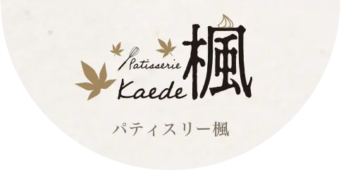広島市佐伯区のカフェ【パティスリー楓】