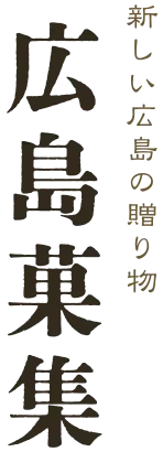 新しい広島の贈り物「広島菓集」