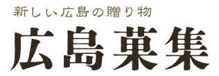 新しい広島の贈り物「広島菓集」