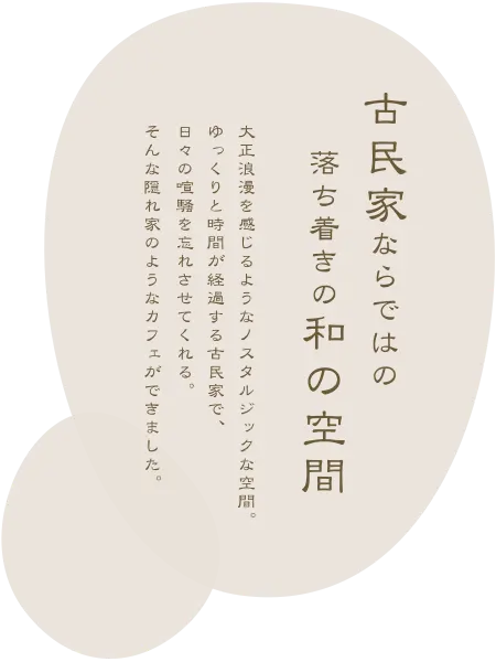 古民家ならではの和の空間で落ち着ける